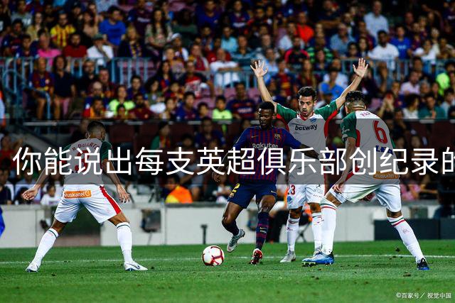 你能说出每支英超俱乐部创纪录的卖人交易吗？